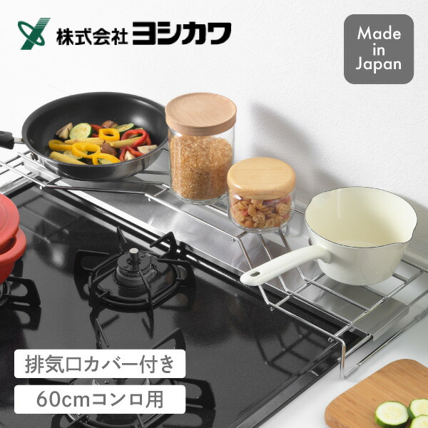 【エントリーで最大100%ポイントバック 】コンロ奥ラック排気口カバー付 1306259 ヨシカワ コンロカバー 排気口カバー コンロ排気口カバー ガスコンロ コンロ 排気口 カバー コンロ台 ステンレス ラック 棚 60cm 日本製 同梱不可