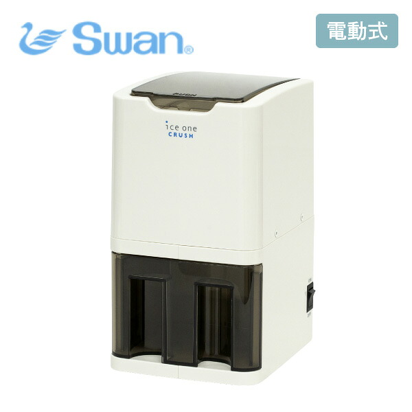 スワン アイスワン・クラッシュ C-01 池永鉄工 電動式 クラッシュアイス 砕く 氷削機 氷削器 氷砕機 氷砕器 砕氷機 砕氷器 氷砕き機 氷削り機 家庭用 業務用 角氷 キューブアイス用 3cm角 氷 約8個 ドリンク カクテル SWAN 同梱不可