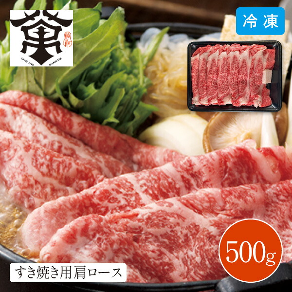 【エントリーで最大100%ポイントバック 】萬野屋 萬野和牛 すき焼き用肩ロース 500g 6619-100 お肉 肉 生肉 すき焼き すきやき 肩 ロース 部位 霜降り 赤身 黒毛和牛 国産 お取り寄せ 大阪 グルメ おいしい 上質 高級 冷凍 食品 同梱不可|くらし屋