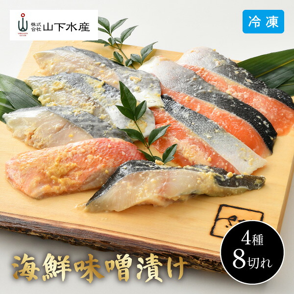 【4月26日までの期間限定販売】 永平寺 御用達 米五の味噌漬け YS-630 山下水産 4種 8個入り 切り身 米五の味噌 お魚 ふくいサーモン 鮭 さわら 銀だら 金目鯛 切身 味噌漬け 詰合せ 個包装 冷凍 食品 ギフト 同梱不可