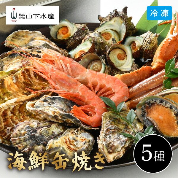 【4月26日までの期間限定販売】 海鮮缶焼き 5種セット YS-1017 山下水産 5種 海鮮焼き 魚介類 浜焼き ガンガン焼き ずわいがに 赤えび 蝦夷あわび さざえ 殻付き牡蠣 カンカン焼き 詰合せ 冷凍 食品 食材 ギフト 同梱不可