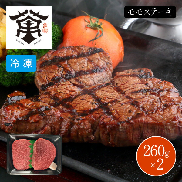 【エントリーで最大100%ポイントバック 】萬野屋 萬野和牛 モモステーキ 6618-100 ステーキ ステーキ肉 モモ 2枚 冷凍 同梱不可|くらし屋