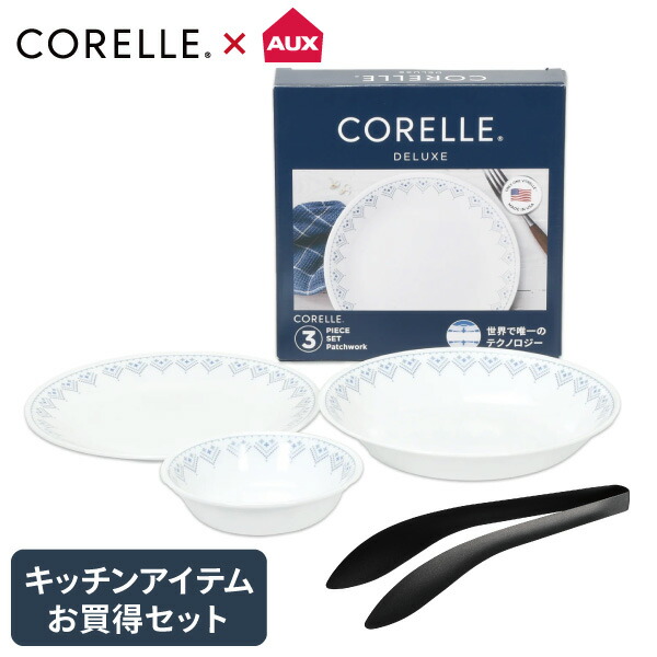 【エントリーで最大100%ポイントバック 】【くらし屋オリジナルセット】 キッチンアイテムお買い得セット コレール デラックスパッチワーク 3点セット CP-8940 ＋ オークス もりつけトング AUT1404 食器 お皿 セット トング キッチンツール 6,780円