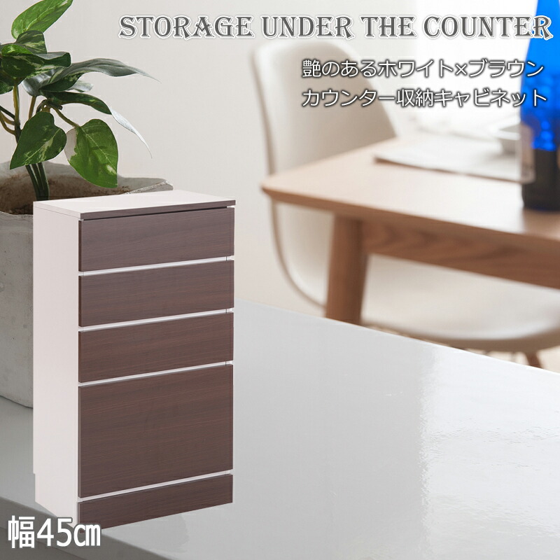 カウンター下収納 幅45cm ダークブラウン チェスト Face/ホワイト Neat/ナチュラル Calm/ダークブラウン 幅45 /fy-0016/fy-0020/fy-0024