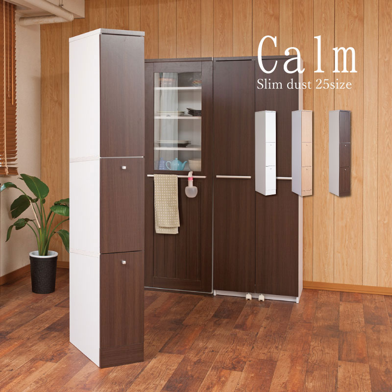 キッチンシリーズCalm スリム 2分別 幅25 Face/ホワイト Neat/ナチュラル Calm/ダークブラウン /fy-0050/fy-0051/fy-0052
