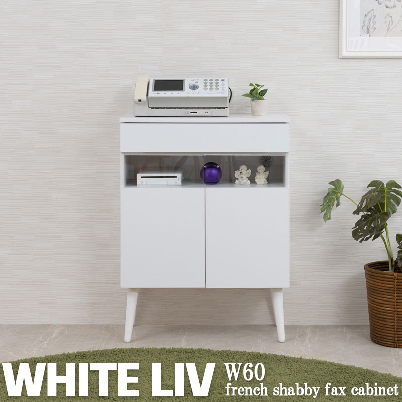 [WHITE LIV]キャビネット フレンチシャビー ルーター収納 電話台 ファックス台 ラック 棚 シェルフ 本棚 木製 収納ラック リビング 収納家具 引き出し 収納棚｜暮らしショップこもれび