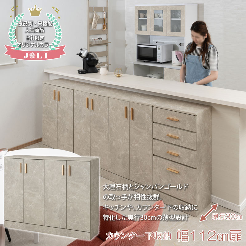 JOLI 大理石調 カウンター下キャビネット 幅112cm 扉タイプ 奥行30cm ゴールド取っ手｜暮らしショップこもれび
