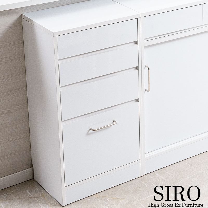 SIRO 抽き出し付引戸式カウンタ下納める用だんす 幅45糎 4段 ハイグロスホワイト