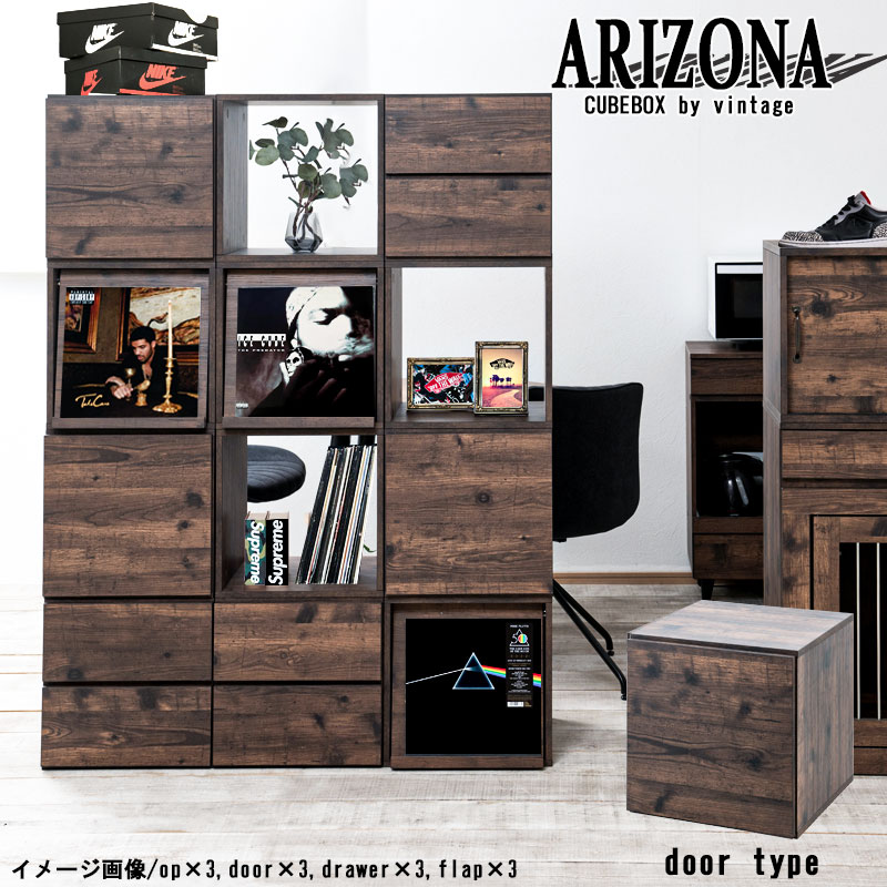 [ARIZONA]キューブボックス 扉タイプ ディスプレイ棚 飾り棚 収納ボックス ラック 台 収納ラック レコード収納 LP A4ファイル 雑誌 本 マガジン おしゃれ クローゼット上 下 ヴィンテージ ブラウン /fy-0186/fy-0187/fy-0188/fy-0189