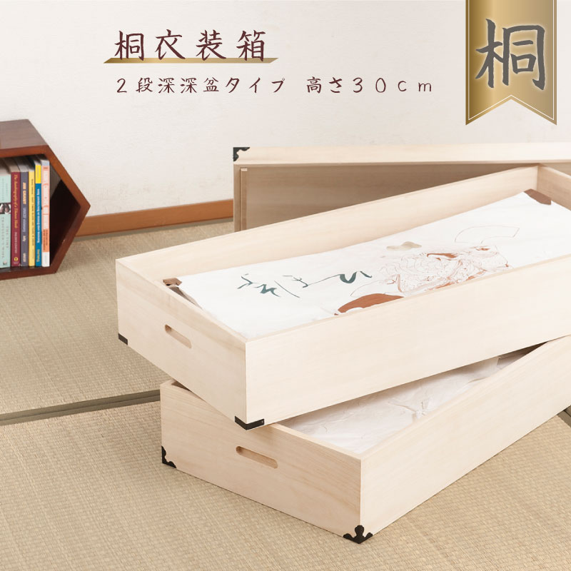 桐衣装箱 2段 高さ30 隅金具付 /gb-0005|暮らしショップこもれび
