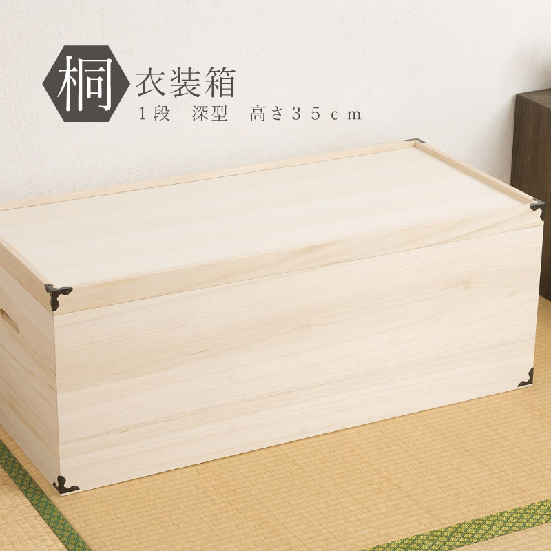桐衣装ケース1段超深型超深型 日本製 深型2段高さ34 深型1段高さ35 /hi-0004/hi-0005