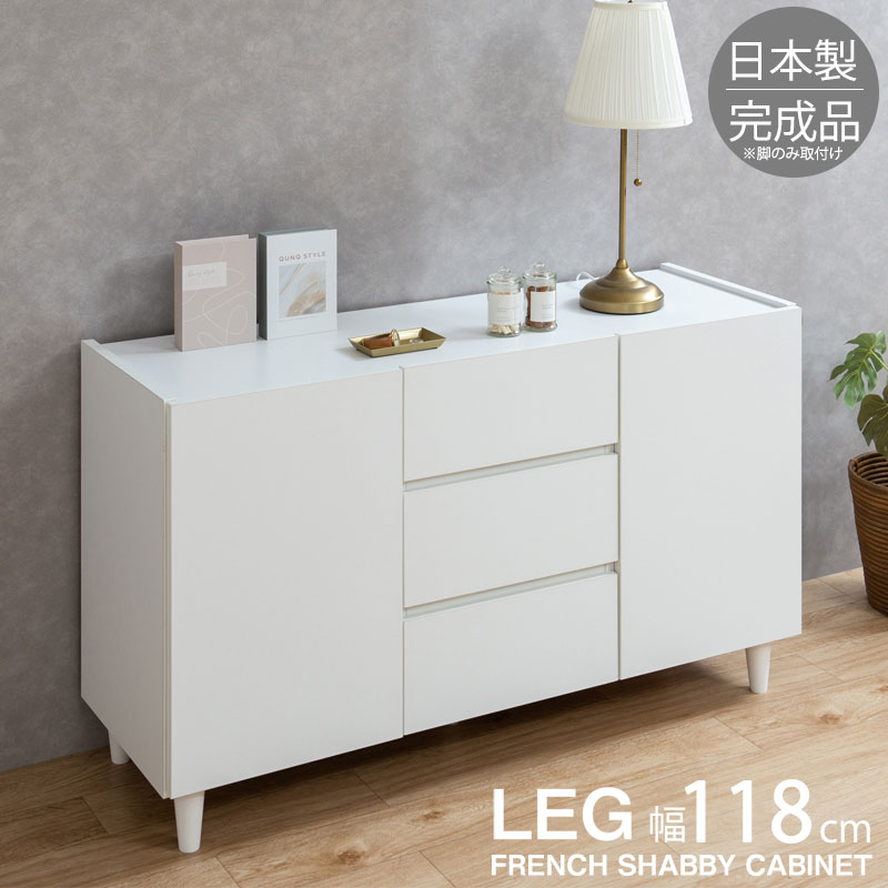 [LEG] フレンチシャビーリビングシリーズ 押し込み幅118 扉+抽き出し印字機 奥ぶかさ39 高さ68.5 押し込み 打ち上げる品 日本製 白いこと 80珊 120珊 抽き出し 120珊 収納家具-キャビネット・コンソール-インテリア・寝具・収納