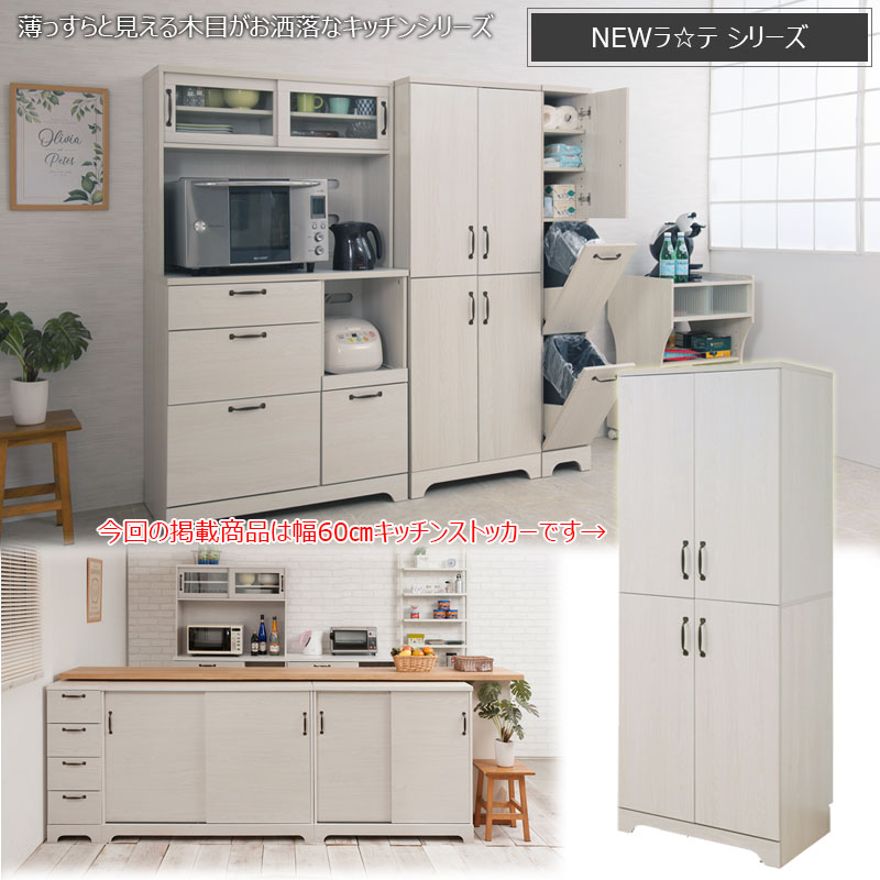 [Late]ラテシリーズ 食品収納キッチンストッカー 60幅 奥行45 高さ160 ホワイト木目色 ホワイト 幅60 /kt26-038wh