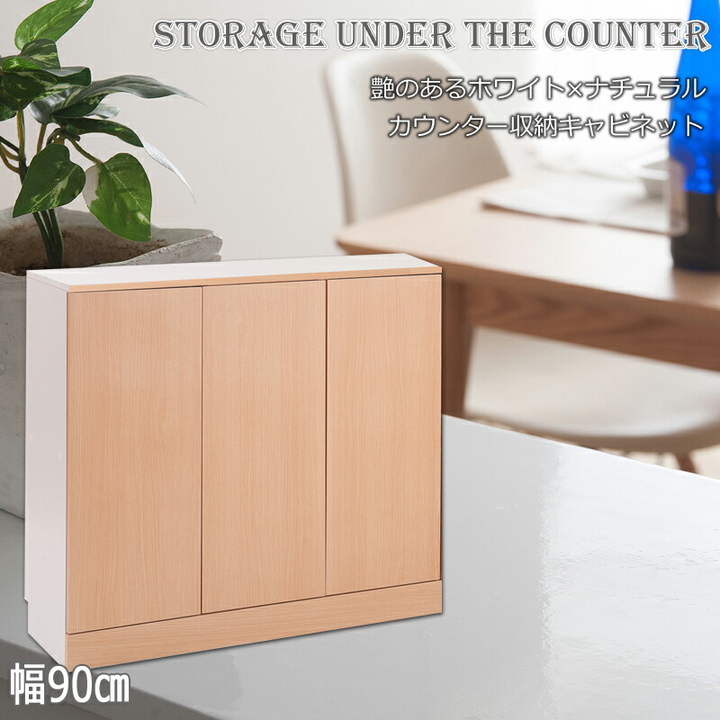 カウンター下収納 90cm キャビネット FAX台｜暮らしショップこもれび