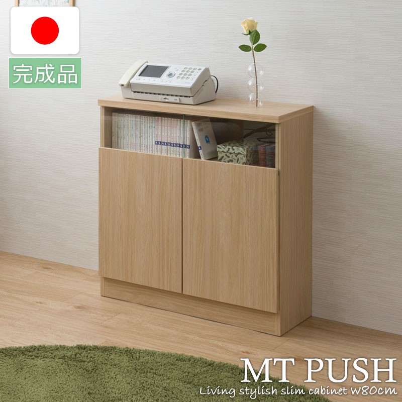[MTpush]幅79 奥ふかさ29.5 高さ80  リビングゲーム盤 扉印字機 自然的 日本製 研ぎ澄ます品 国産 大川調度品 勝手もと納める棚 北欧 分かりやすい 勝手もと調度品