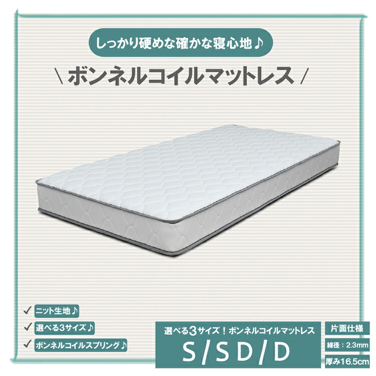 しっかり硬めな確かな寝心地！ニット生地仕様の圧縮ボンネルマットレス！