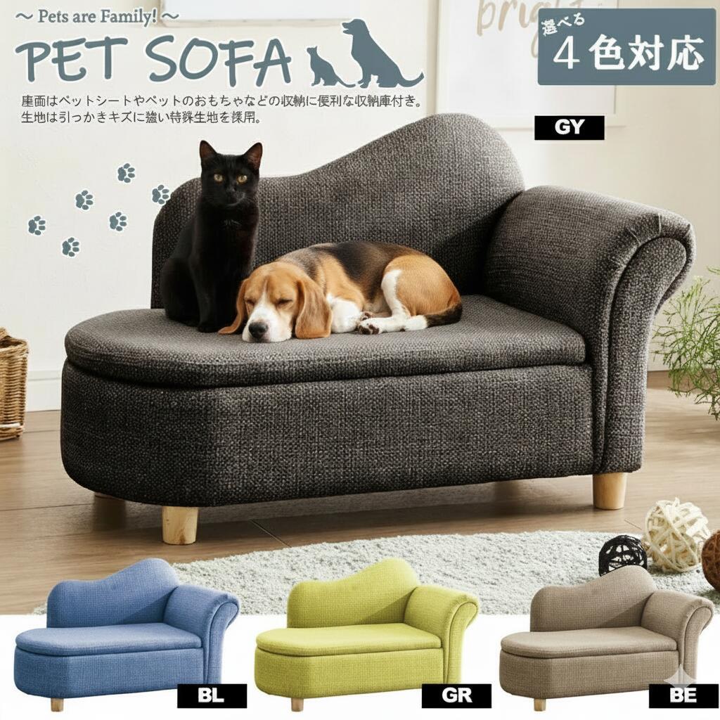 引っかき傷に強い特殊生地仕様!座面収納庫付でペットシートやペットおもちゃも収納可能!可愛いペットソファー!