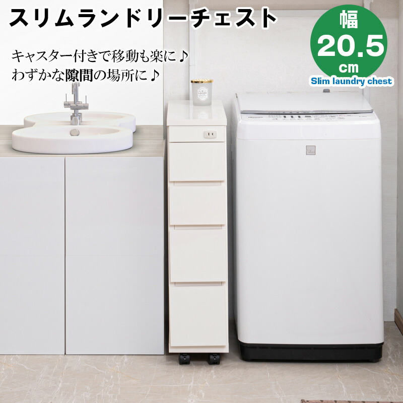 スリムランドリーチェスト 4段 キャスター付き添い人 幅20.5 奥ふかさ55 高さ85.5 白いこと 日本製 切り上げる品 か細い パウダーコンパクト ランドリー納める 唐鋤ま納める
