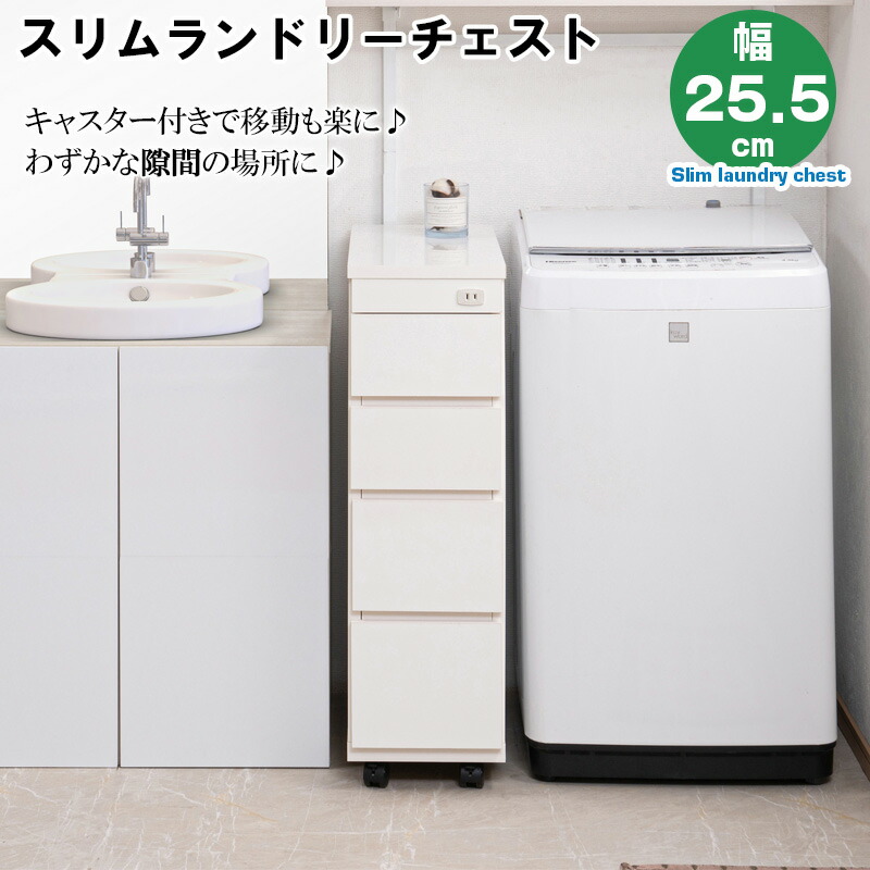 スリムランドリーチェスト 4段 キャスター付き添い人 幅25.5 奥ふかさ55 高さ85.5 白いこと 日本製 切り上げる品 か細い パウダーコンパクト ランドリー納める 唐鋤ま納める 納める棚