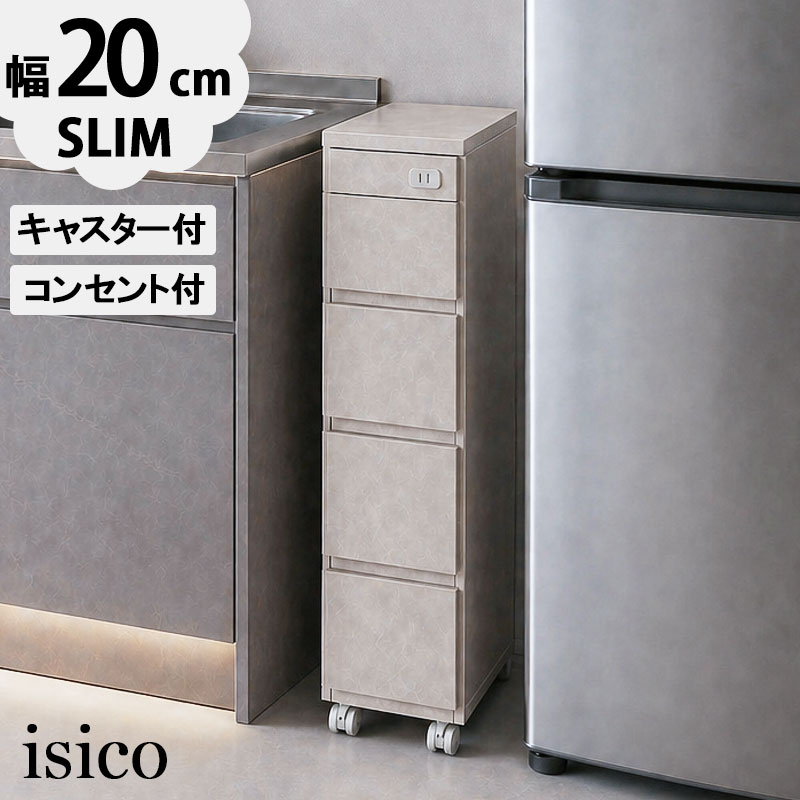 【ISICO】大理石調グレー 隙間収納 幅20.5cm スリムキッチンチェスト 日本製 完成品 キャスター付き コンセント付き 冷蔵庫横収納 キッチンストッカー 大川家具 すきま スリムラック sa-0046｜暮らしショップこもれび