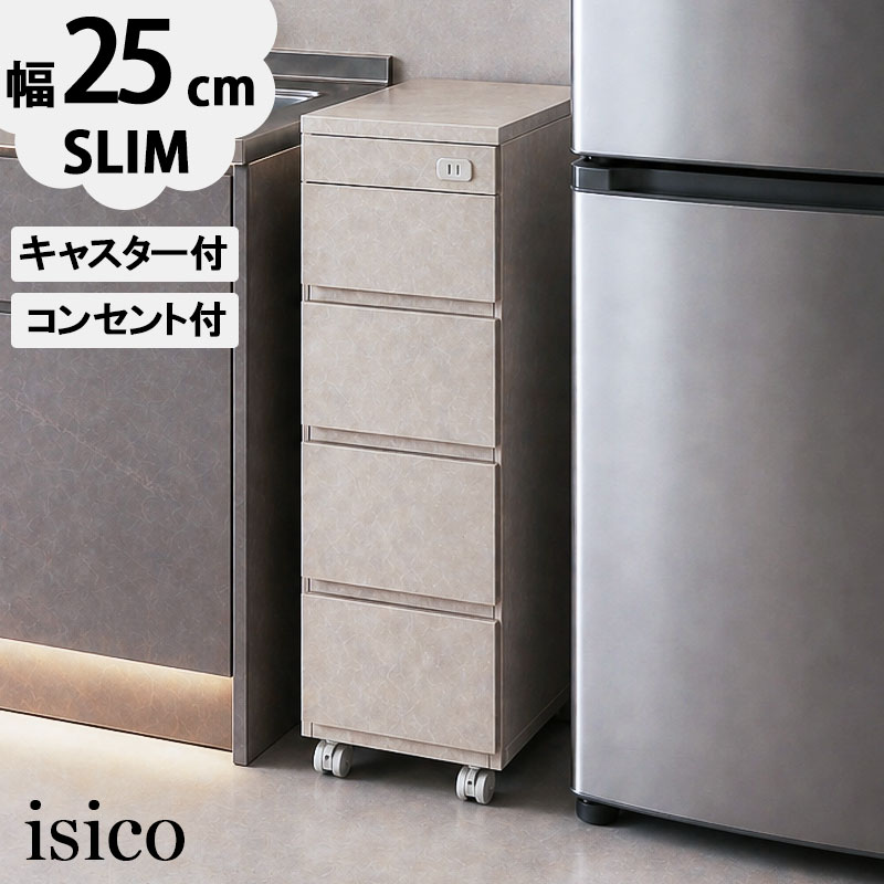 【ISICO】大理石調グレー 隙間収納 幅25.5cm スリムキッチンチェスト 日本製 完成品 キャスター付き コンセント付き 冷蔵庫横収納 キッチンストッカー 大川家具 すきま スリムラック sa-0047｜暮らしショップこもれび