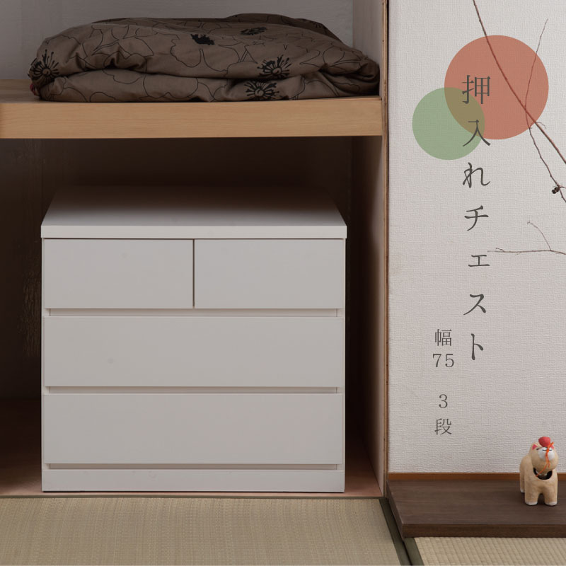 押入れ 幅75 奥行65 3段 日本製 国産 完成品 タンス 木製 4段 押し入れ収納棚 押入れ収納棚 押入れタンス 押し入れタンス 押し入れの中 収納 隠しキャスター付きチェスト 完成品収納チェスト 白い棚 白いチェスト 衣装タンス 衣装箪笥 洋服ダンス 洋服タンス 組み立て不要
