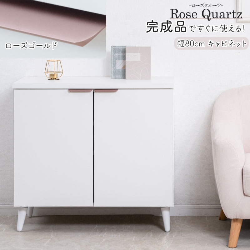 【Rose Quartz】 ローズクオーツ 幅80 奥ふかさ40 高さ75.5糎 日本製 切り上げる品 押し入れ 白いこと×サクラ色ゴールド 扉 脚付き添い人 A4 リビングゲーム盤 リビング納める 御厨子所納める 置き目ゲーム盤 リビングゲーム盤 片方ゲーム盤 棚