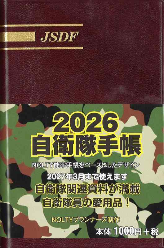 楽天市場】スケジュール帳 カレンダー 2026年度 自衛隊手帳