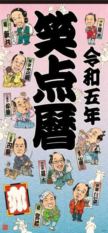 【楽天市場】令和五年 笑点暦 ([カレンダー])：暮らし堂ショップ