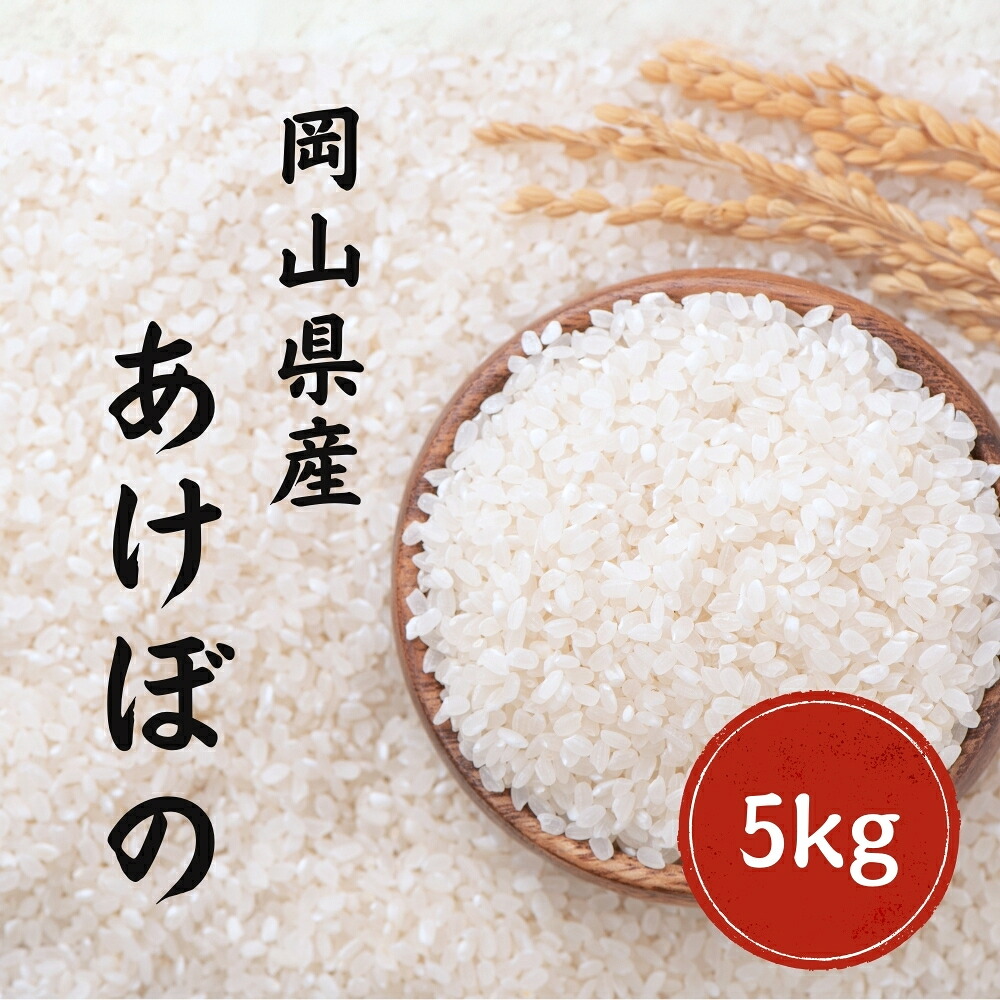 令和7年産 あけぼの 5kg 10kg 20kg 白米 無洗米 岡山県産 単一原料米 美味しい お米【送料無料】|くらしき米米