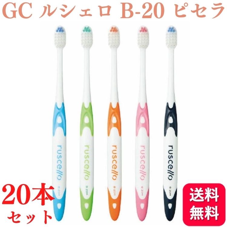 【新品】歯ブラシ B-20M（ふつう）とコンクールリペリオ ピセラ 送料無料 GC ジーシー ルシェロ B-20M ふつう 10本セット