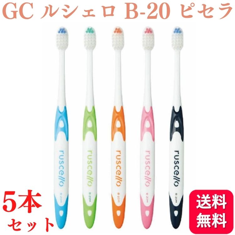 楽天市場】ジーシー ルシェロ 歯ブラシ 歯科医院専売 歯科用 B-20 S