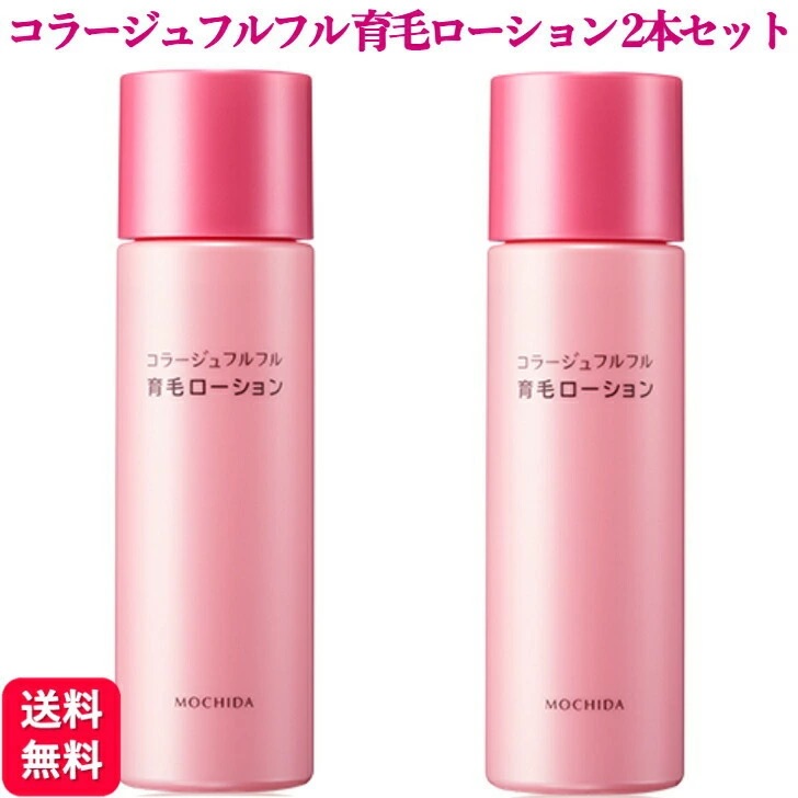 【2個セット】コラージュフルフル 育毛ローション 120ml 育毛剤 女性用