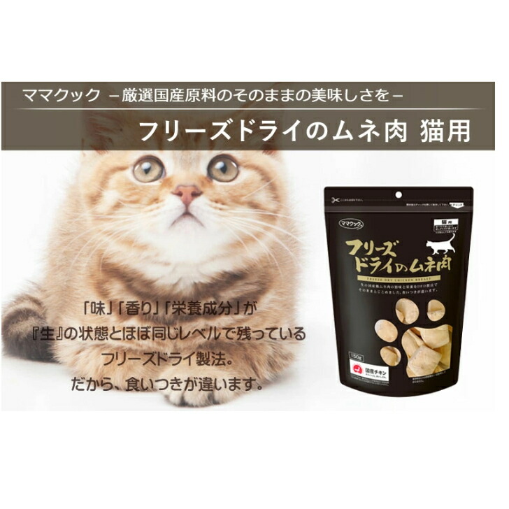 ママクック フリーズドライのムネ肉ふりかけ 猫用25g×8P - 猫用品