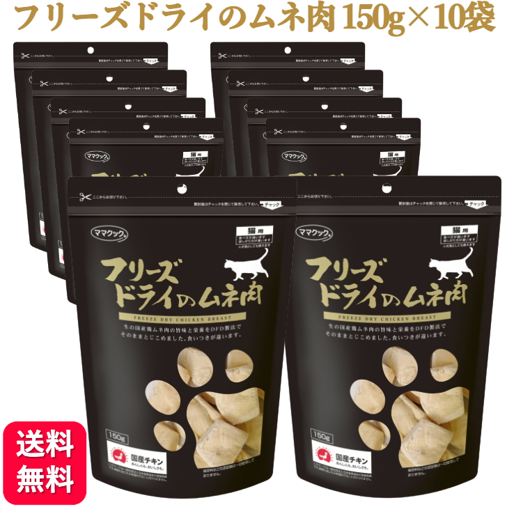 ママクック フリーズドライのムネ肉 猫用 150g ドライフード 専門店では