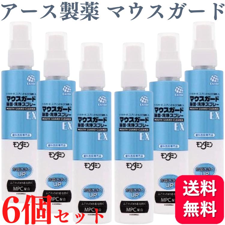 【6個セット】アース製薬 マウスガード 除菌・洗浄スプレーEX 130ml アース製薬 送料無料 歯科専売 歯科専用 除菌 洗浄 スプレータイプ 除菌・洗浄 装着前 装着後 清潔 マウスピース ナイトガード 歯ぎしり 6,458円