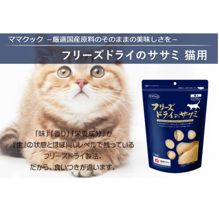 軽量+ストレッチ性+吸水速乾 ママクック フリーズドライのササミ 猫用