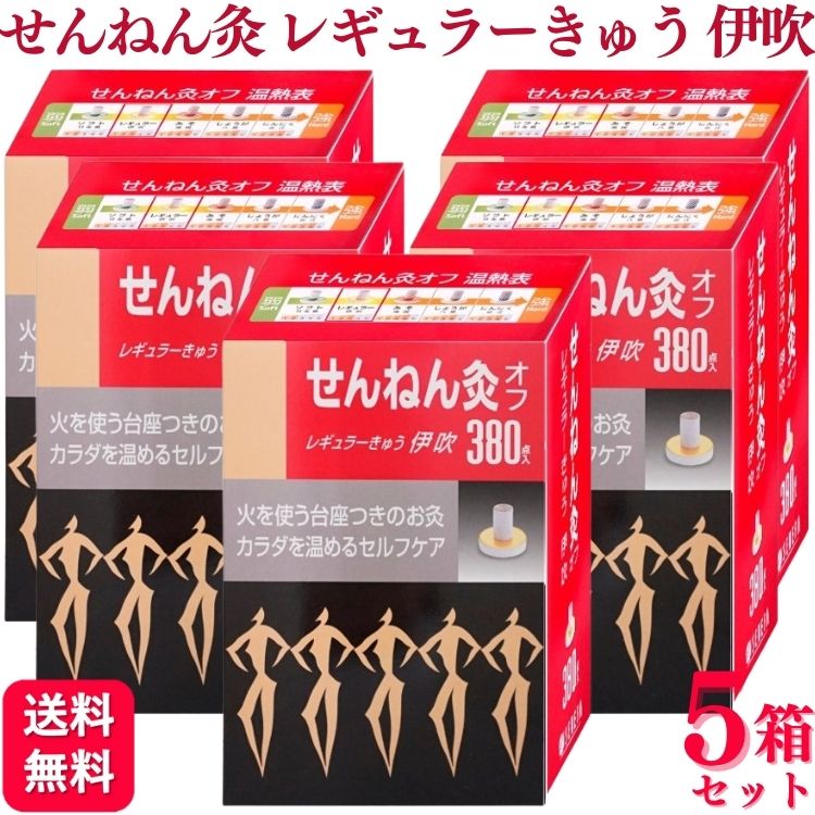 【5箱書き割り】 セネファ せんねん灸オフ レギュラーきゅう 伊吹 380点 せんねん灸