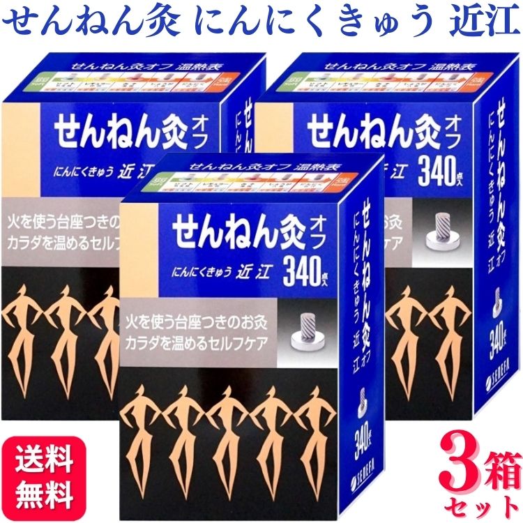 【3箱セット】 セネファ せんねん灸オフ にんにくきゅう 近江 340点 せんねん灸 送料無料 ソフト ハード 坐骨神経痛 肩こり 首コリ 肩 腰 お腹 つぼ ツボ 冷え むくみ ストレス リラックス セルフ まとめ買い 大量 業務用 腰痛｜くらし応援本舗　店