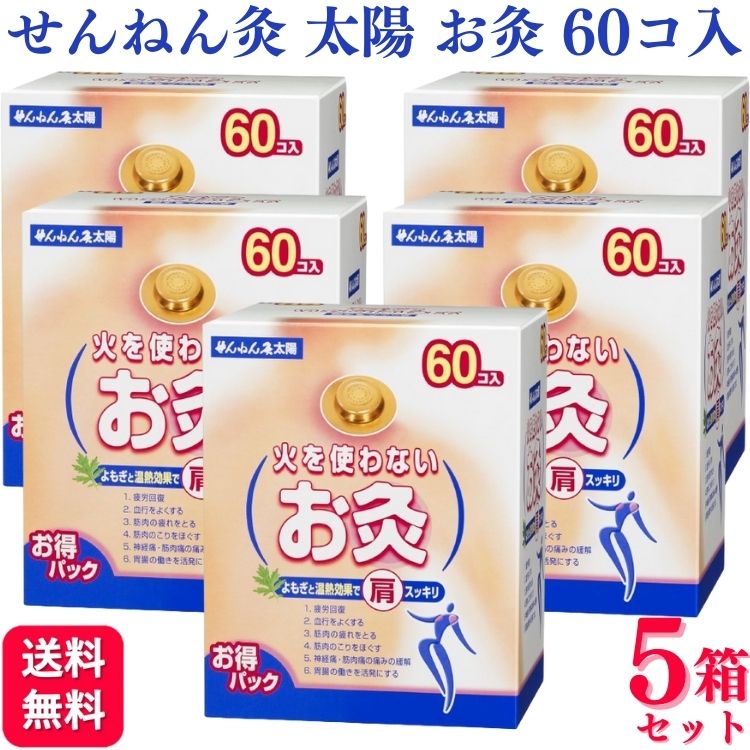 【5箱書き割り】 セネファ せんねん灸 お天道様 火を使わない お灸 60個入 貨物輸送無料 せんねん灸 お灸 お 灸 ホンブルグ帽 捉え所のない 座骨神経痛 肩こり 首コリ 肩 腰 土手っ腹 つぼ ツボ 冷ややかさ むくみ 肩こり むくみ 御休み 剪断応力 温活 伸び伸びする