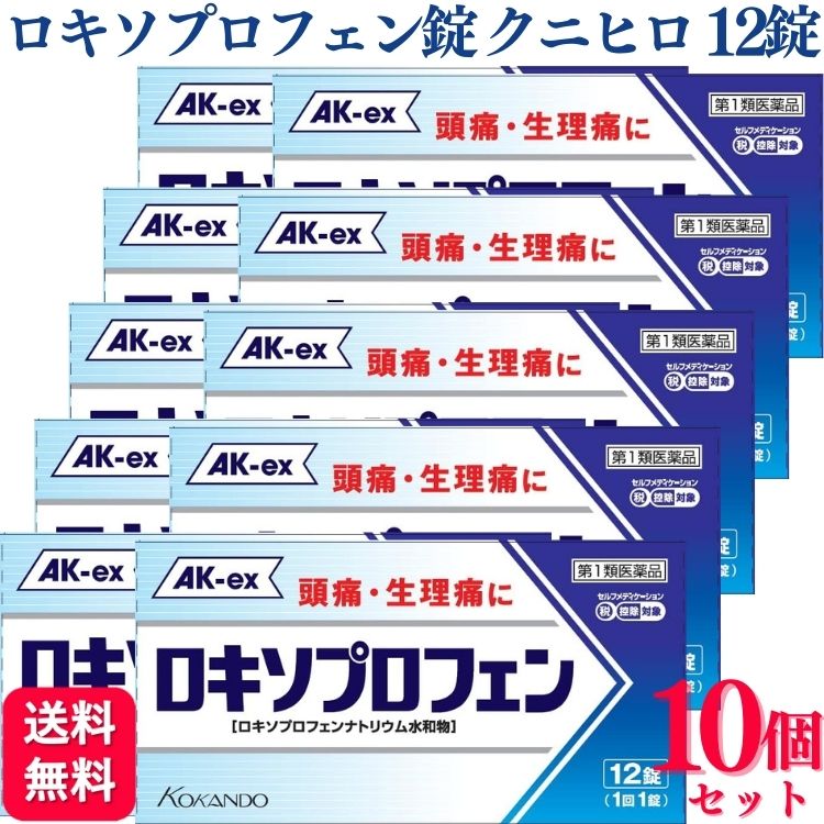 【楽天市場】【第1類医薬品】【10個セット】 皇漢堂製薬 ロキソプロフェン錠 クニヒロ 12錠 痛み止め 頭痛薬 おすすめ ランキング 偏頭痛 ...