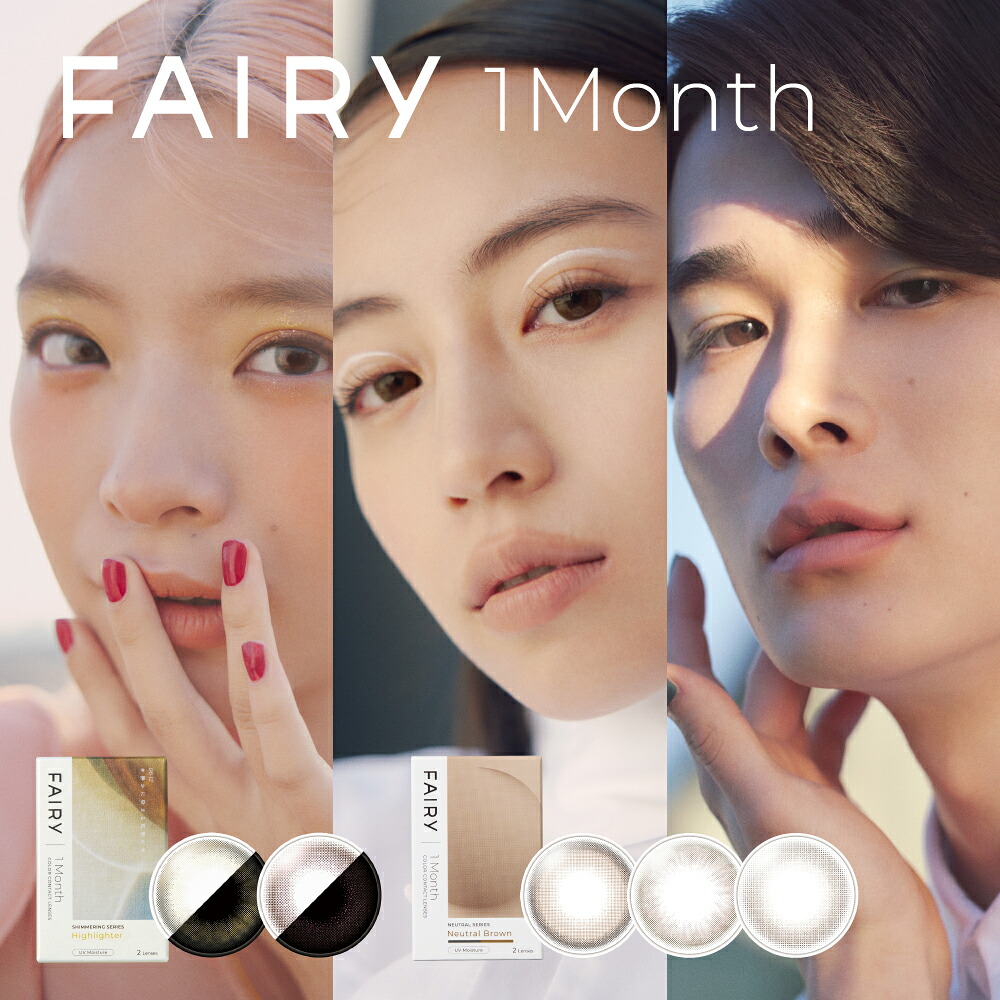 【3000円OFF引き換え証客体】【6箱仕掛ける】 カラコン 仙女 ワンマンス 2枚入 FAIRY ワンマンス シマーリング 中立の マンスリー 連繋 色合い水晶体