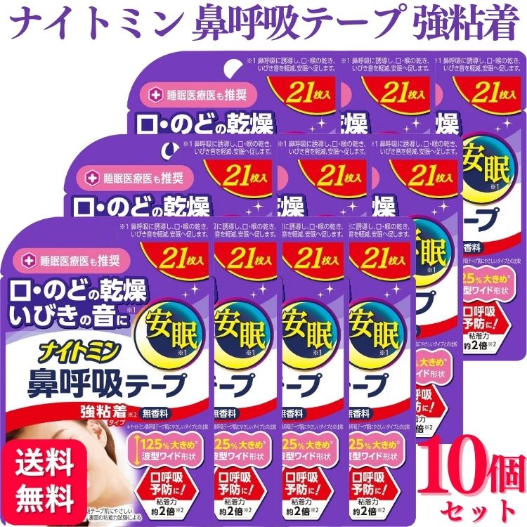 ナイトミン 鼻呼吸テープ 強粘着タイプ 21枚入り × 12 Amazon | Kobayashi Pharmaceutical 【小林製薬】ナイトミン 鼻