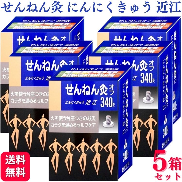 【5箱書き割り】 セネファ せんねん灸オフ にんにくきゅう 近江 340点 せんねん灸 貨物輸送無料 ホンブルグ帽 捉え所の無い 座骨神経痛 肩こり 首コリ 肩 腰 土手っ腹 つぼ ツボ 冷ややかさ むくみ 剪断応力 伸び伸びする セルフ まとめ買い 総やか お役目用 腰痛