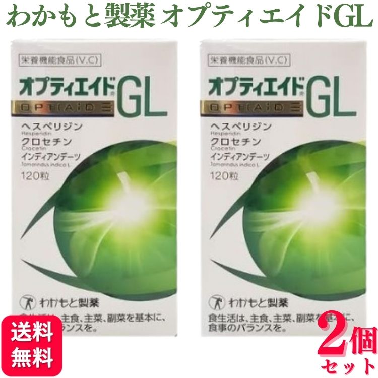 【2個セット】 わかもと製薬 オプティエイドGL 120粒 サプリメント サプリメント サプリおすすめ ランキング 口コミ