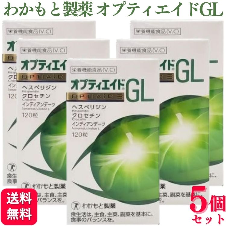 【5個セット】 わかもと製薬 オプティエイドGL 120粒 サプリメント サプリメント サプリおすすめ ランキング 口コミ