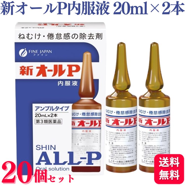 【第3類医薬品】【20個セット】 オール薬品工業 新オールP 内服液 20ml×2本