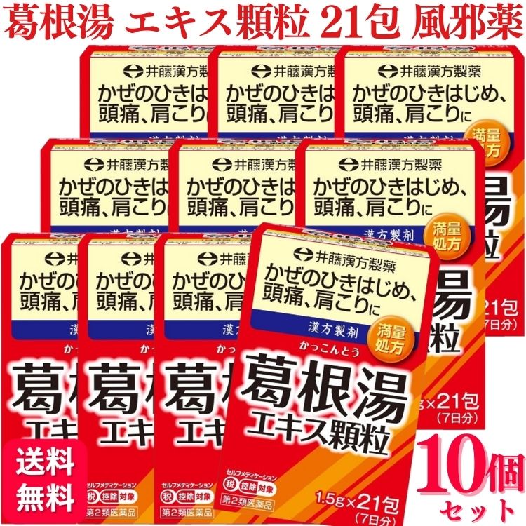 【第2類医薬品】【10個セット】 井藤漢方 葛根湯エキス顆粒 21包 葛根湯