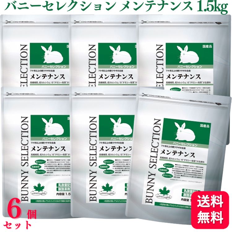 【貨物輸送無料】 【6個仕掛ける】 復活祭 バニーセレクション 検査と修理 1.5kg 愛玩動物ボンネット ラビットフード うさぎ 家兎 組み入れる滋養分食