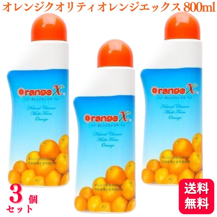楽天市場】オレンジx 800ml オレンジエックス 洗浄 消臭 お得用サイズ